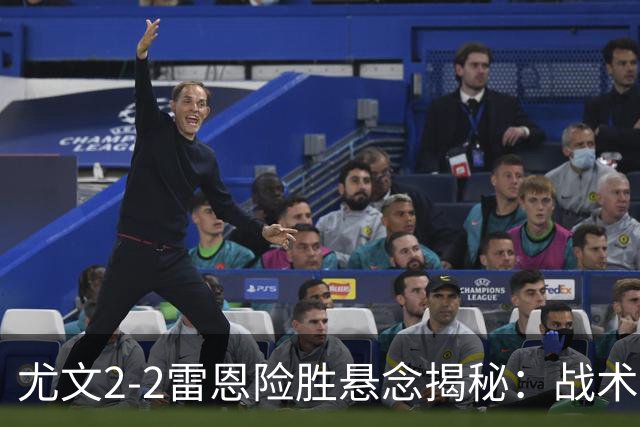 尤文2-2雷恩险胜悬念揭秘：战术混乱越位救命