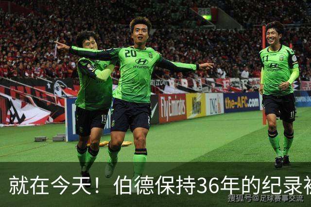 就在今天！伯德保持36年的纪录被追平了