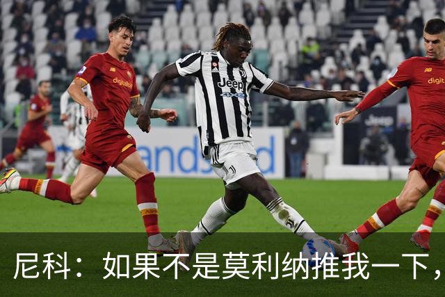 尼科：如果不是莫利纳推我一下，我在世界杯决赛时就顶不到那个球