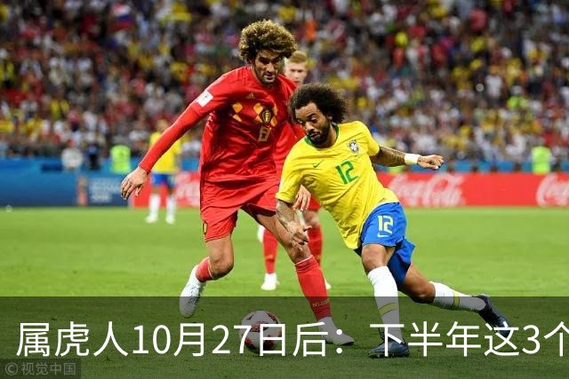 属虎人10月27日后：下半年这3个变化，正在悄悄发生
