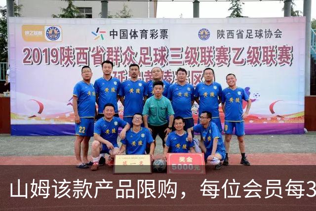 山姆该款产品限购，每位会员每30天限购1件，知名品牌即将调价
