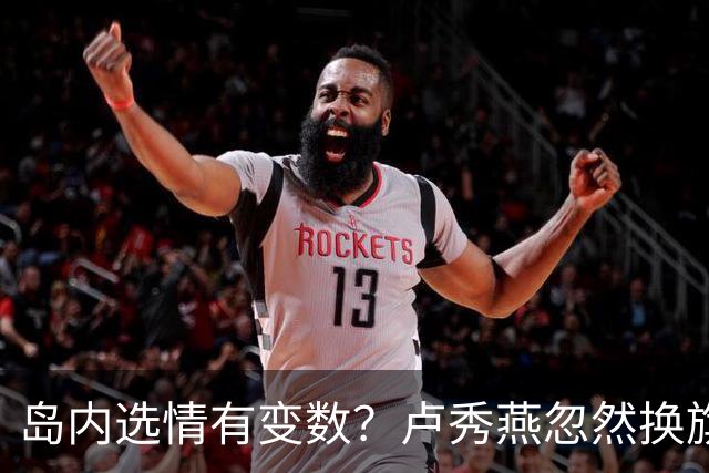 岛内选情有变数？卢秀燕忽然换旗，国民党输不起，沈伯洋赢不了？