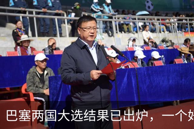 巴塞两国大选结果已出炉，一个好消息，一个坏消息？与中美都有关