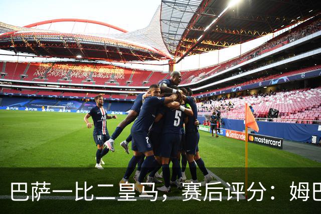 巴萨一比二皇马，赛后评分：姆巴佩全场最佳 穆里尼奥神换人