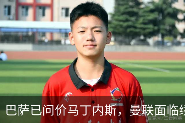 巴萨已问价马丁内斯，曼联面临续约或出售抉择