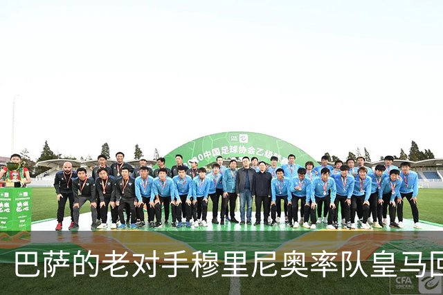 巴萨的老对手穆里尼奥率队皇马回来了！那个熟悉的穆帅，从未走远