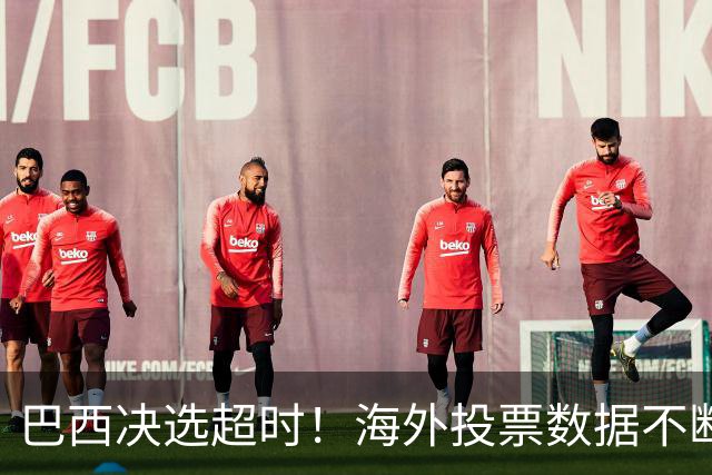 巴西决选超时！海外投票数据不断传来，卢拉暂时落后还有机会吗？