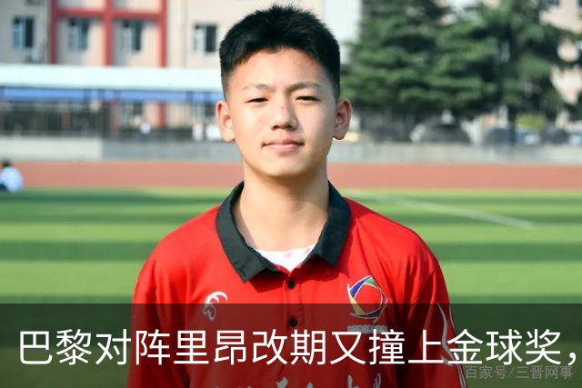 巴黎对阵里昂改期又撞上金球奖，部分球迷不满：抵制这场比赛