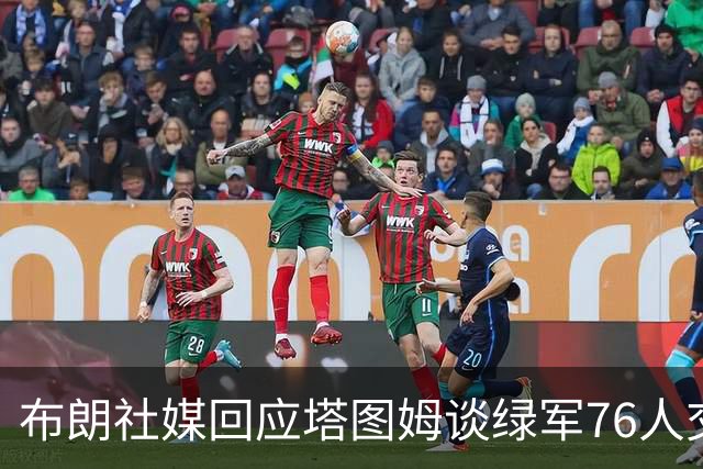 布朗社媒回应塔图姆谈绿军76人交易 疑似暗指对方说谎