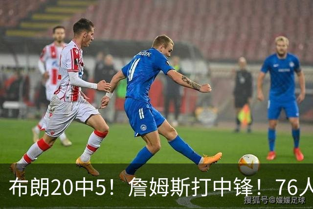 布朗20中5！詹姆斯打中锋！76人赛季首败