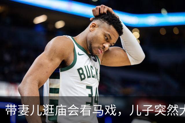 带妻儿逛庙会看马戏，儿子突然大哭：爸爸，那个侏儒小丑是姐姐