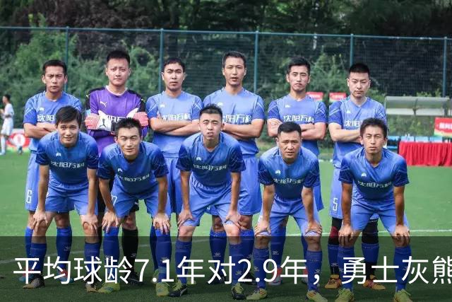 平均球龄7.1年对2.9年，勇士灰熊差出4.2年