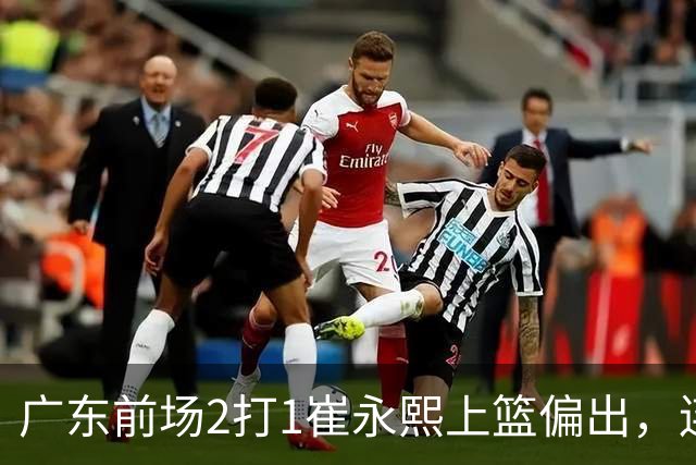 广东前场2打1崔永熙上篮偏出，连续补篮依旧没能放进