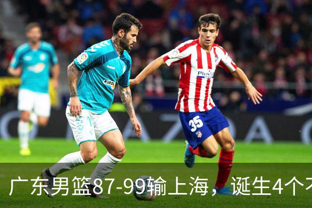 广东男篮87-99输上海，诞生4个不可思议，实力差还敢玩全华班阵容，徐杰被点名
