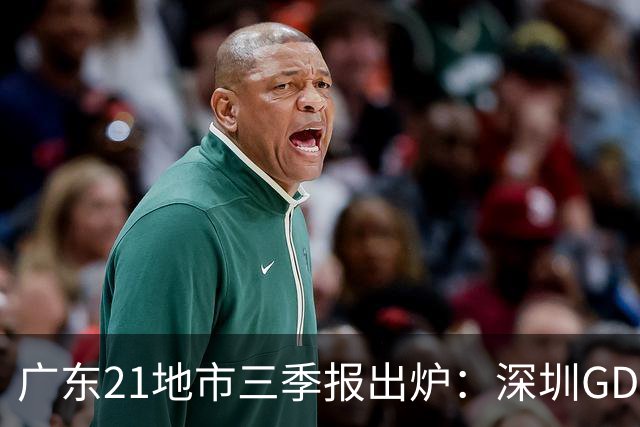 广东21地市三季报出炉：深圳GDP破3万亿，梅州增速领跑