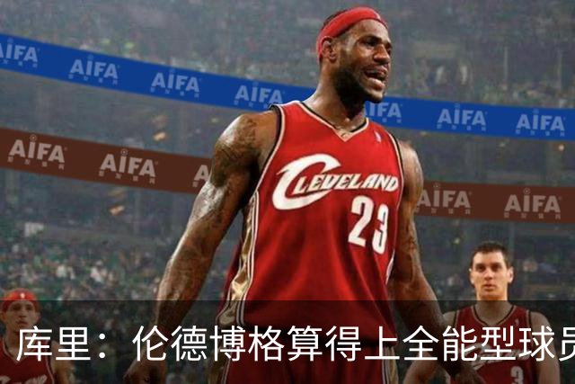 库里：伦德博格算得上全能型球员 我们希望他继续打出侵略性