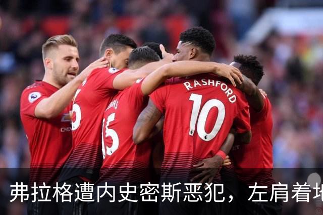 弗拉格遭内史密斯恶犯，左肩着地后受伤退场