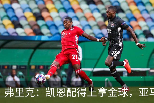 弗里克：凯恩配得上拿金球，亚马尔的水平也足以获奖