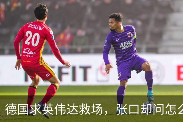 德国求英伟达救场，张口却问怎么管，黄仁勋当面嘲讽：欧洲有AI吗