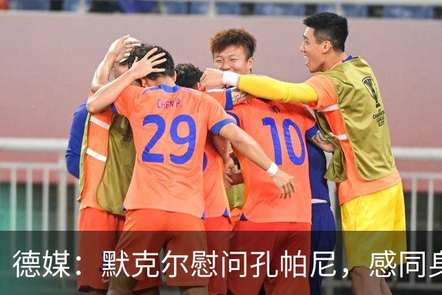 德媒：默克尔慰问孔帕尼，感同身受盼其早日康复