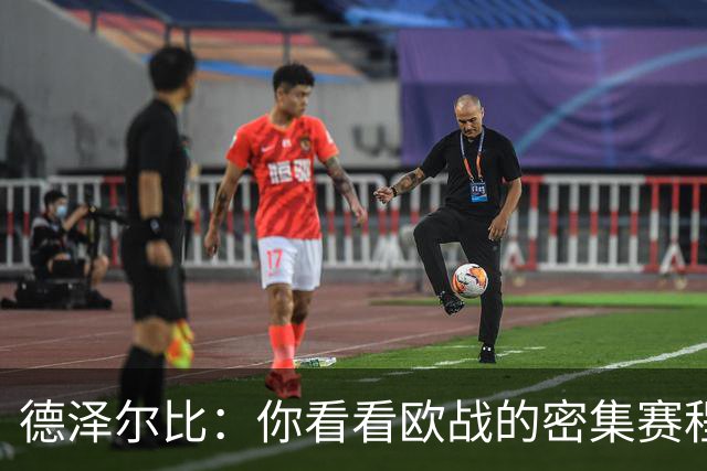 德泽尔比：你看看欧战的密集赛程，就能发现伤病非常多，不只热刺