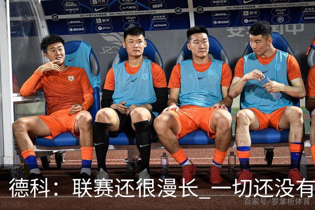 德科：联赛还很漫长 一切还没有盖棺定论！