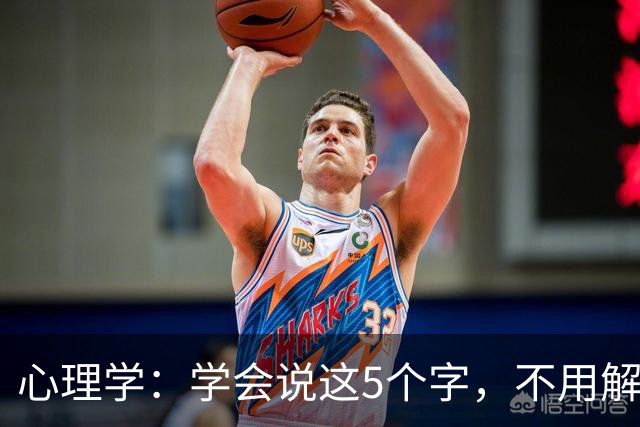 心理学：学会说这5个字，不用解释也不用道歉