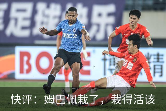 快评：姆巴佩栽了，栽得活该