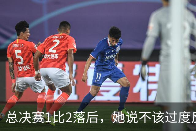 总决赛1比2落后，她说不该过度反应但不能再等