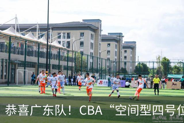 恭喜广东队！CBA“空间型四号位”有望加盟，能单换徐杰？