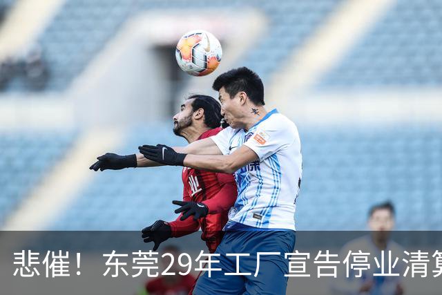 悲催！东莞29年工厂宣告停业清算，老板拟变卖厂房地皮优先发放员工工资，公告一出引发全网热议
