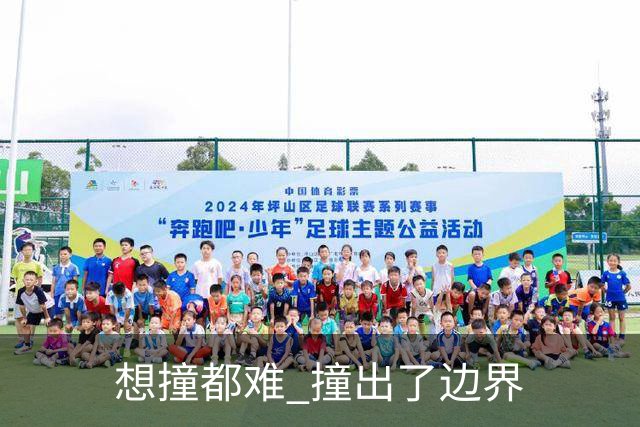 "想撞都难" 撞出了边界