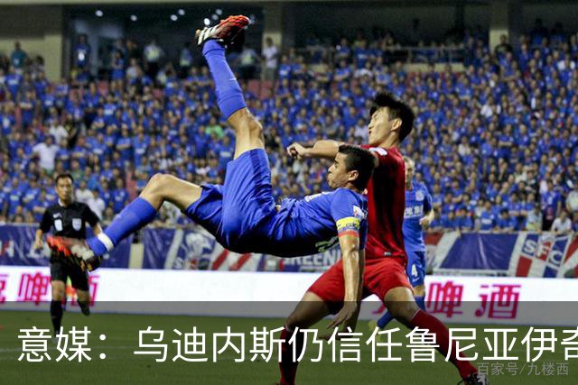意媒：乌迪内斯仍信任鲁尼亚伊奇，接下来的两场比赛是关键