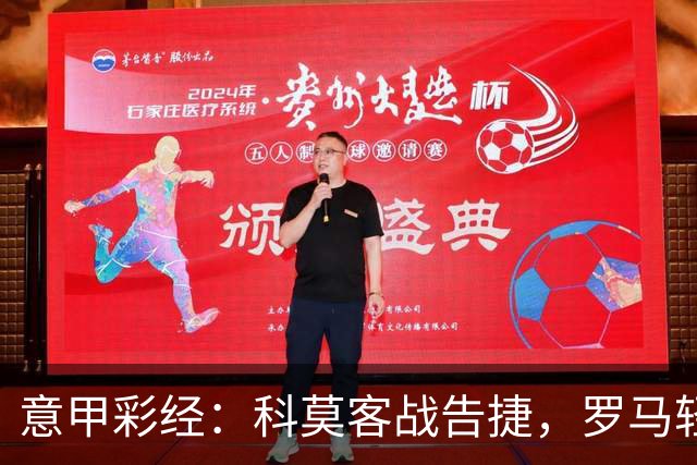 意甲彩经：科莫客战告捷，罗马轻取三分