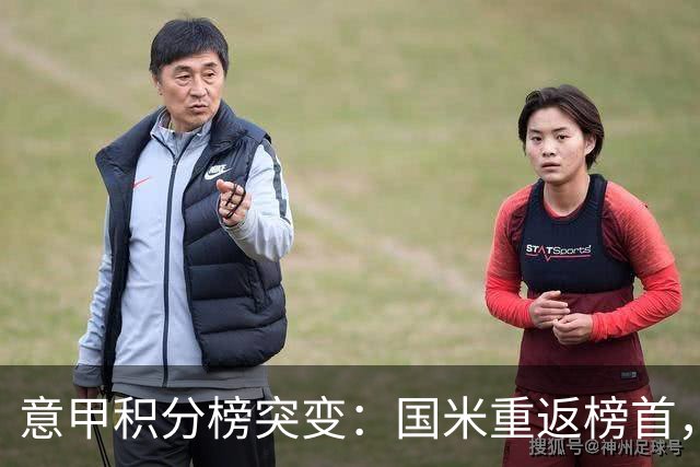 意甲积分榜突变：国米重返榜首，豪门双雄陷入低谷