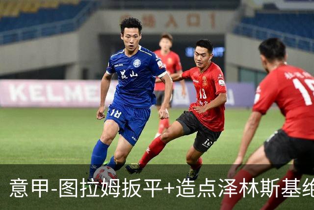 意甲-图拉姆扳平+造点泽林斯基绝杀 国米2-1逆转紫百合