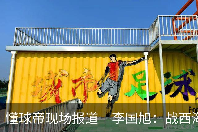 懂球帝现场报道｜李国旭：战西海岸前还没有夺冠的想法，如今我们会努力争取