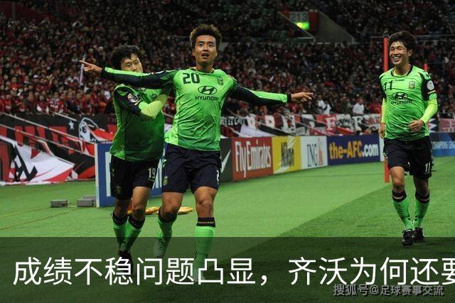 成绩不稳问题凸显，齐沃为何还要“执意”走352路线？