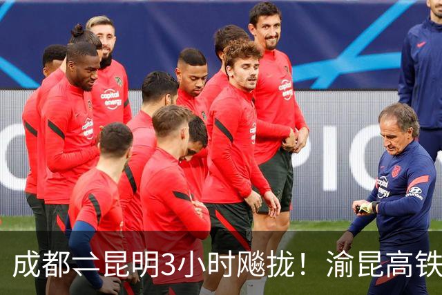 成都⇌昆明3小时飚拢！渝昆高铁全线铺轨完成，预计2027年具备通车条件
