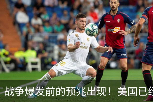 战争爆发前的预兆出现！美国已经有4个征兆，张召忠预言要成真？