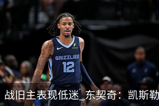 战旧主表现低迷 东契奇：凯斯勒前两战很出色 赢球了所以向前看