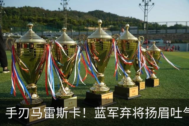 手刃马雷斯卡！蓝军弃将扬眉吐气 独中两元送曼城首败