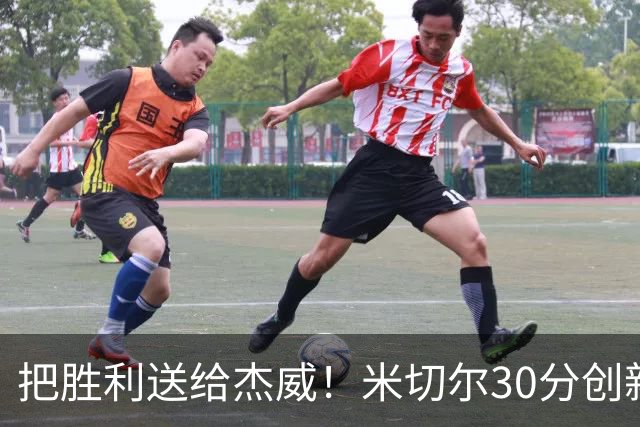 把胜利送给杰威！米切尔30分创新高言语动人 戴帅：他有光明的未来