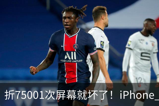 折75001次屏幕就坏了！iPhone Duo耐用性遭网友调侃：非要手欠多折一次