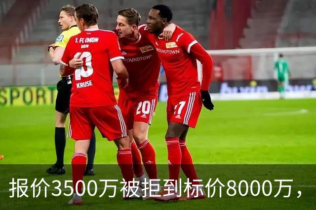 报价3500万被拒到标价8000万，曼联仍盯这位24岁中卫