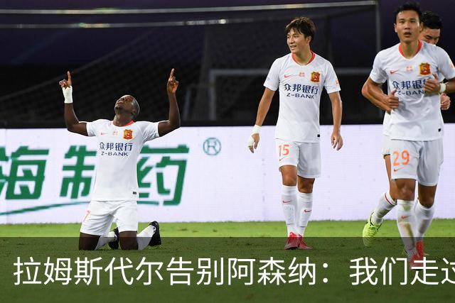 拉姆斯代尔告别阿森纳：我们走过了很长一段路
