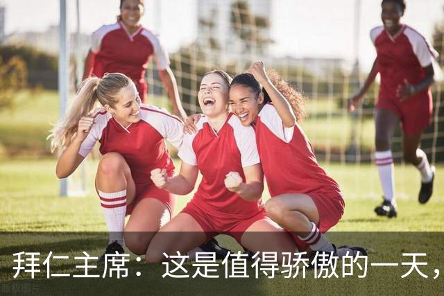拜仁主席：这是值得骄傲的一天，凯恩如今和贝肯鲍尔鲁梅尼格比肩