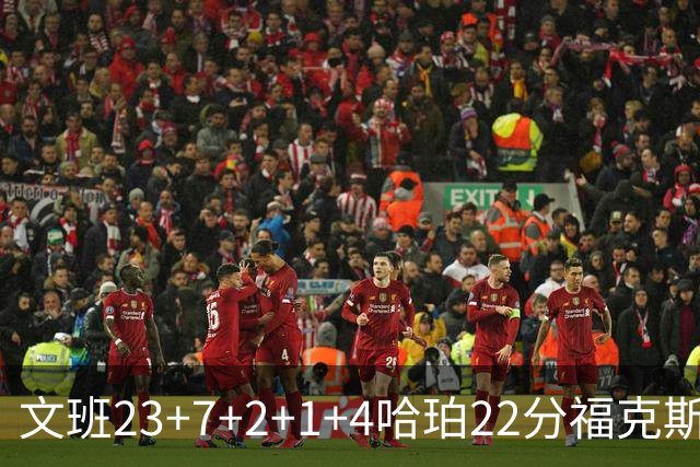 文班23+7+2+1+4哈珀22分福克斯19+9 马刺擒独行侠首胜
