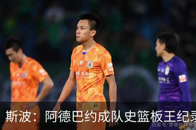 斯波：阿德巴约成队史篮板王纪录实至名归 他的竞争精神最鼓舞人