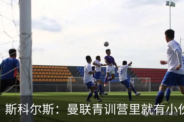 斯科尔斯：曼联青训营里就有小伙子能做到安德雷能做的事